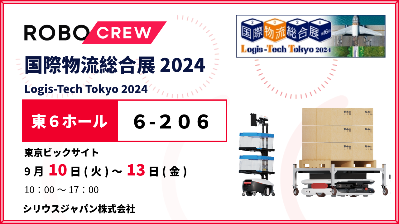 国際物流総合展2024出展のご案内