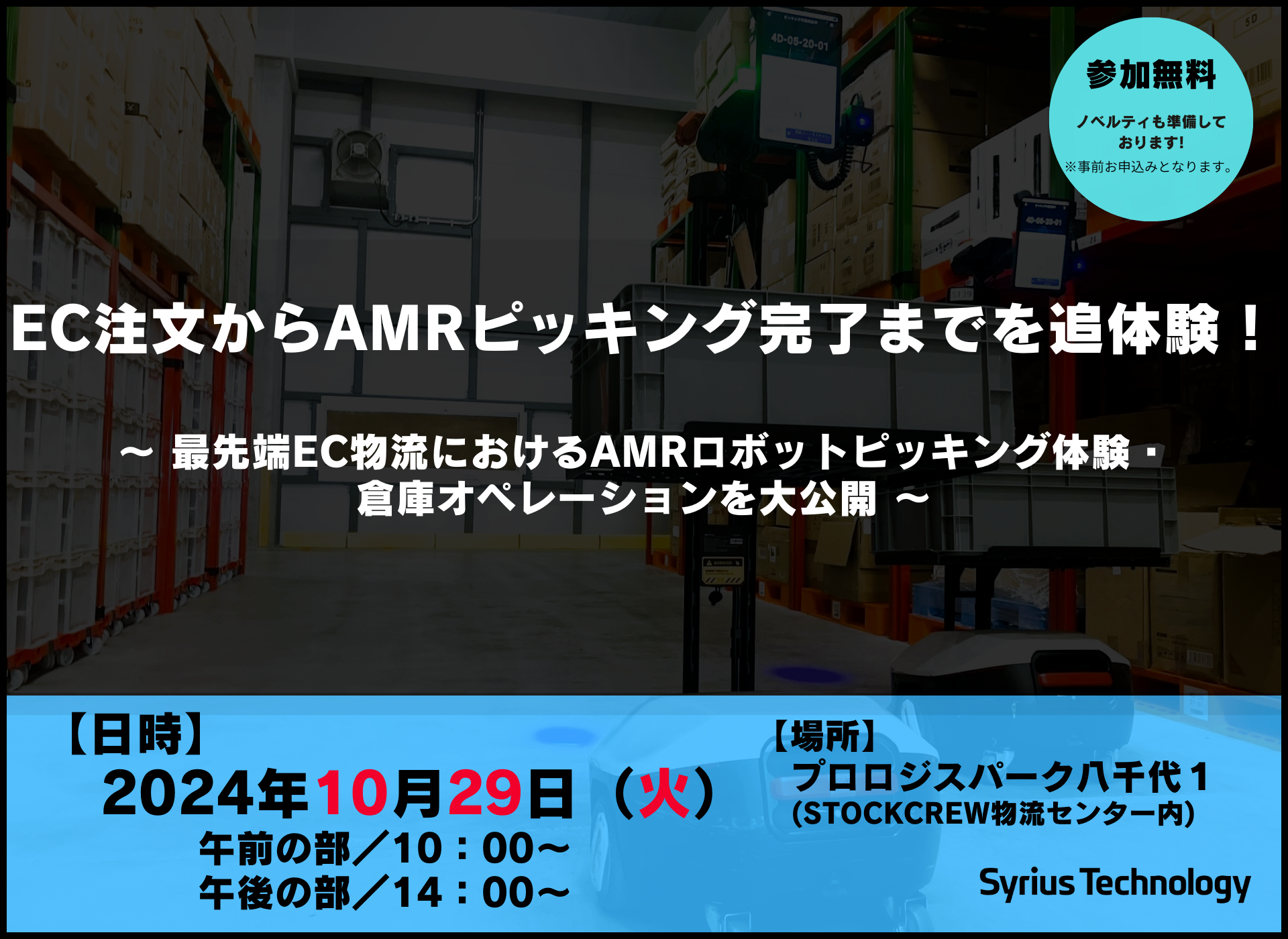 倉庫体験/見学会のお知らせ・EC注文からAMRピッキング完了までを追体験！～最先端EC物流におけるAMRロボットピッキング体験・倉庫オペレーションを大公開～